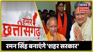 Raipur | नगरीय निकाय चुनाव को लेकर BJP कार्यकर्ताओं की बैठक जारी!