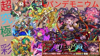 【モンスト】超究極・彩パンデモニウム5属性攻略！ブロック持ち優秀！【ぶたしゃぶ】