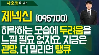 제넥신 (095700) - 하락하는 모습에 '두려움'을 느낄 필요 없지요. 지금은 '관망', 더 밀리면 ' 땡큐'