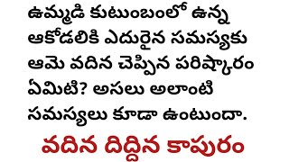 వదిన దిద్దిన కాపురం, ఉమ్మడి కుటుంబంలో ఎదురైన సమస్యకు l family entertainment story