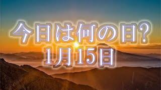 【#記念日】今日は何の日？#1月15日