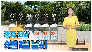 광주전남 오늘의 날씨[광주MBC 뉴스투데이 2023.08.01]