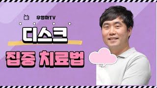 [ 부산허리디스크추천 , 부산척추협착추천 ] 디스크 집중 치료, 모두 알려드립니다 (부산큰병원 우영하, 비온뒤)