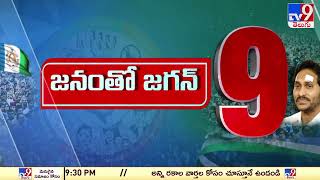 జనంతో జగన్ | CM YS Jagan Top9 News - TV9