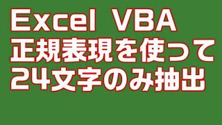 【Excel VBA】正規表現で、24文字のブロックを抽出