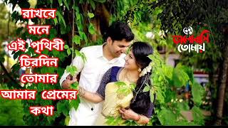 রাখবে মণে এই 💫পৃথিবী চিরদিন |♥️ Rakhbe Mone Ei Prithibi | Sabuj Sathi | Prasenjit Rachana 💝