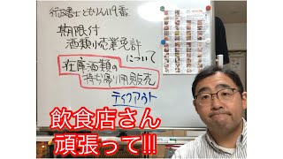 テイクアウト用酒類販売免許のお話　行政書士ともりん119番