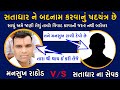 મનસુખ રાઠોડ v s સતાધાર ના સેવક સતાધાર નો વિવાદ દલીત સમાજ સાથે mansukha rathod satadhar vivad