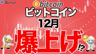 ビットコイン12月爆上げ【2020年11月30日】BTC、ビットコイン、相場分析、XRP、リップル、仮想通貨、暗号資産、爆上げ、暴落、NYダウ、日経平均、株価