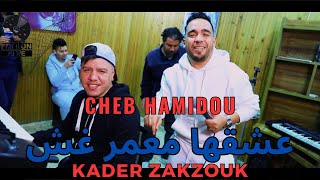 Cheb Hamidou 2023 | 3achekeha M3amer Ghoch عشقها معمر غش | avec Zakzouk (Exclusive Video Music) ©