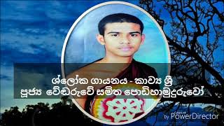 ගීතගෝවින්දය (නාමසමෙතං...) ශ්ලෝක ගායනය - කාව්‍ය ශ්‍රී පූජ්‍ය වේඬරුවේ සමිත හිමි.