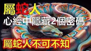 屬蛇人你發現了嗎？200字的《心經》中，隱藏著的兩個神奇“密碼#生肖運勢 #生肖 #十二生肖