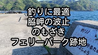 何かの跡地？釣り場に最適！脇岬の波止