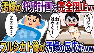 【2ch修羅場】汚嫁の托卵計画を完全阻止ｗ→出産後に追い詰められた汚嫁の末路がｗｗ