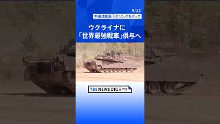 ウクライナに31両供与へ　「世界最強の戦車」エイブラムスとは？　アメリカ陸軍駐屯地で見た“衝撃”【現場から、】  | TBS NEWS DIG #shorts