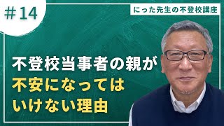 不登校の子どもをもつ親の不安の正体を解説