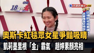 紅毯爭豔!  凱莉墨里根「金」霸氣 趙婷素顏亮相－民視新聞