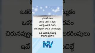 #క్షమించే #గుణం ఒకరిపై #ఒకరికి #నమ్మకం #nv #2022 #youtube #motivation #telugu #india #quotes