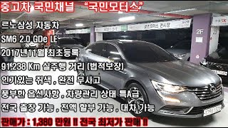 (판매완료)르노삼성 SM6 2.0 GDe LE 2017년11월 최초등록 91,238Km 실주행 완전 무사고 차량 풍부한 옵션사항 쥐색 1380만원 최저가판매 수원중고차 국민모터스