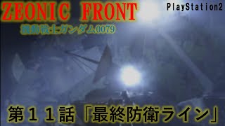 【PS2】ジオニックフロント　第11話　最終防衛ライン　【レトロゲーム　ZEONIC FRON　機動戦士ガンダム0079】