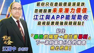 2023.08.10【若你只在意股價是漲是跌，忽略股票未來潛力價值，江江與APP能幫助你→窺視股票轉強與轉弱點！記住『暴跌的隔壁→總住著暴利』→下一波財富重分配的機會務必把握！】點股成金江國中分析師