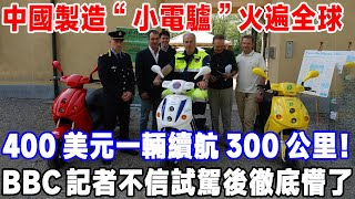 中國製造“小電驢”火遍全球，400美元一輛續航300公里！ BBC記者不信試駕後徹底懵了#科技 #發明 #中國製造 #科普 #熱門 #科学