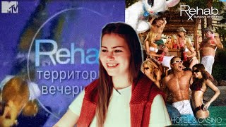 ХОУМ ПАТИ со мной! Смотрим REHAB от MTV