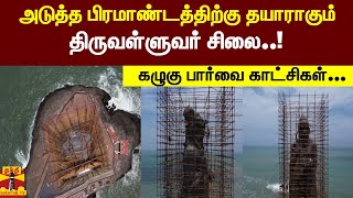 அடுத்த பிரமாண்டத்திற்கு தயாராகும் திருவள்ளுவர் சிலை..!கழுகு பார்வை காட்சிகள்...