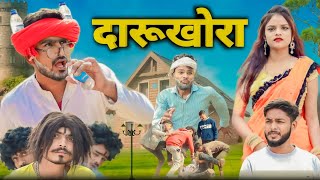 दारूखोरा || Darukhora Comedy Video || Madarwas Boys