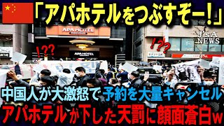 【海外の反応】「嘘の歴史を伝えるな！」中国人観光客がアパホテルの予約を大量キャンセル！しかし逆に宿泊を拒否され大恥をかいてしまうｗ