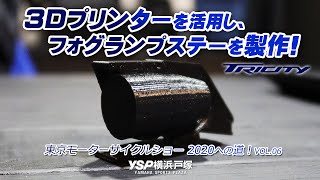 トリシティのオリジナルパーツ「フォグランプステー」を3Dプリンターで製作！byYSP横浜戸塚