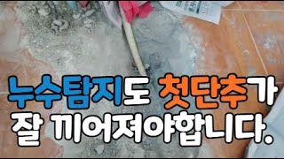 누수탐지할때 첫진단이 중요한이유는?