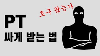 PT 싸게 받는 법 (호갱 안되기, 가격 흥정 잘하는 법)