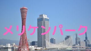 観光地探訪　神戸メリケンパーク　Meriken Park