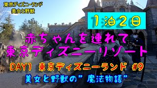 赤ちゃんを連れて東京ディズニーリゾート DAY1 東京ディズニーランド#9　美女と野獣の”魔法物語” はすごかった　#gopro #karmagrip