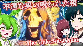 【日本語字幕付】不運な男の呪われた夜【ホラーゲーム】【The Unluckiest Man】【ずんだもん】【東北きりたん】【東北ずん子】【ボイロ実況/VOICEROID実況】