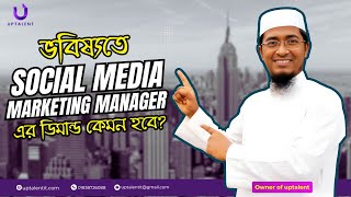 ভবিষ্যতে Social Media Marketing Manager এর ডিমান্ড কেমন হবে ? Best trending skills for freelancing