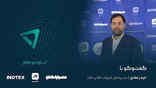 گفت‌وگوی استودیو راه‌کار با حیدر مغنی، مدیرعامل شرکت فناپ‌تک در اینوتکس ۲۰۲۴