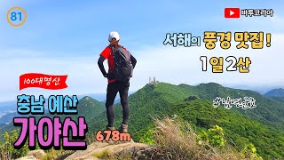 100대 명산 서해의 풍경 맛집, 가야산 | 덕산도립공원 | 호서의 명산 | 가야봉, 석문봉 | 서산9경