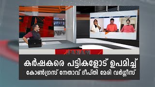 കർഷകരെ പട്ടികളോട് ഉപമിച്ച് കോൺഗ്രസ് നേതാവ് ദീപ്തി മേരി വർഗ്ഗീസ്