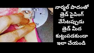 #KRL videos బ్లౌజ్ నార్మల్ పాదంతో త్రెడ్ పైపింగ్ వేసేటప్పుడు పాదం కింద బ్లౌజ్ నెక్ ని ఇలా పెట్టండి #