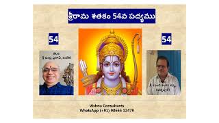 54.  శ్రీరామ శతకంలో 54వ పద్యం