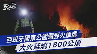 西班牙國家公園遭野火肆虐 大火延燒1800公頃｜TVBS新聞 @TVBSNEWS01