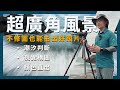 【攝影教學】超廣角 風景攝影拍攝技巧 Ft. 王寶國 老師  |  Alpha 7CR FE 16-25mm F2.8 G | 宜蘭外澳 礁石 |  | Sony 數位教室