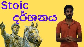 Stoicism : ජීවිතේ ප්‍රශ්න වලට මුහුණ දෙන්න කියල දෙන පැරණි දර්ශනය