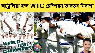 Australia Defeat India in WTC Final | 🇮🇳 ভাৰতৰ স্বপ্ন ভংগ