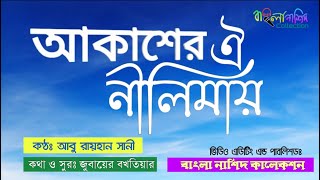 আকাশের ঐ নীলিমায় জোছনা কে দিল হায় | Akasher Oi Nilimay  | Abu Rayhan Sani | Bangla Gojol Lyrics