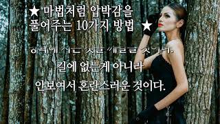 #마법처럼 압박감을 풀어주는 10가지 방법  ★