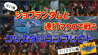 【FF14クリコン】ジョブランダムと連打マクロで戦うクリスタルコンフリクト～クリスタル編7日目～