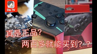 里里外外一篇看个透！Switch原装与仿冒Pro手柄鉴别指南